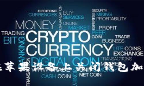 如何在苹果设备上关闭钱包加密功能