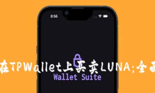 如何在TPWallet上买卖LUNA：全面指南