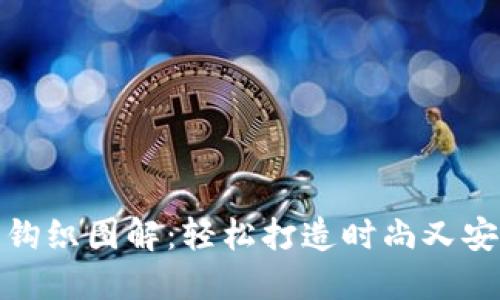加密短针钱包钩织图解：轻松打造时尚又安全的手工钱包