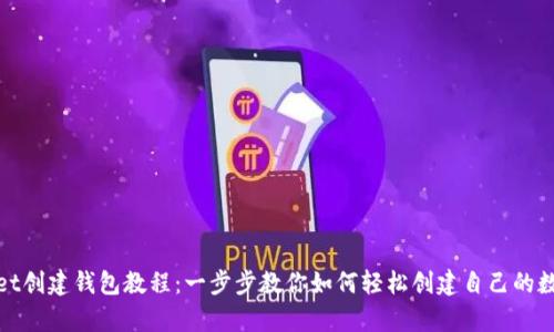 tpwallet创建钱包教程：一步步教你如何轻松创建自己的数字钱包