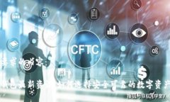 以下是您要求的内容：币圈加密钱包最新资讯：