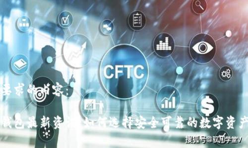 以下是您要求的内容：

币圈加密钱包最新资讯：如何选择安全可靠的数字资产存储方案