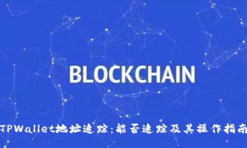 TPWallet地址追踪：能否追踪及其操作指南