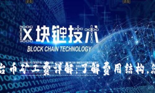 TPWallet平台币矿工费详解：了解费用结构，您的交易策略
