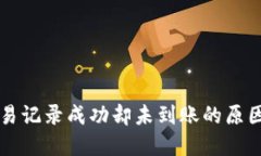 TPWallet交易记录成功却未到
