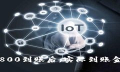 数字钱包1800到账后，实际到账金额是多少？