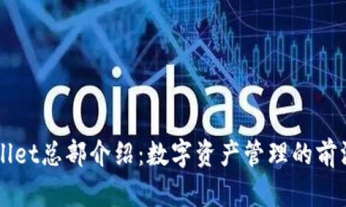 TPWallet总部介绍：数字资产管理的前沿平台