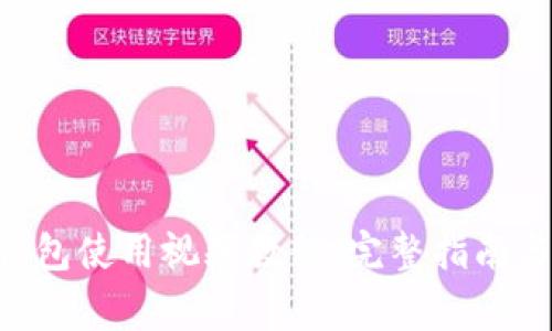 TokenPocket钱包使用视频教程:完整指南与常见问题解答