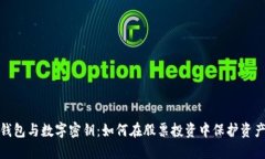 数字钱包与数字密钥：如何在股票投资中保护资