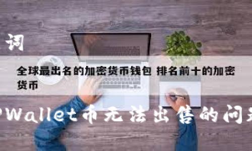 思考和关键词


如何解决TPWallet币无法出售的问题：全面指南
