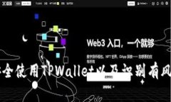 如何安全使用TPWallet以及识别有风险的币