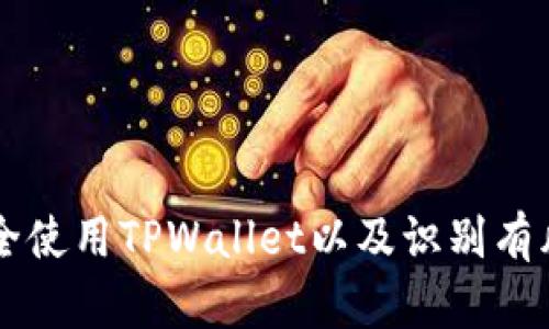 如何安全使用TPWallet以及识别有风险的币