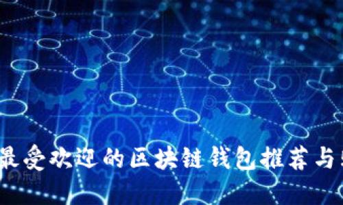 2023年最受欢迎的区块链钱包推荐与购买指南