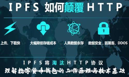   
理解数字货币钱包的工作原理与技术基础