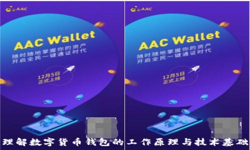   
理解数字货币钱包的工作原理与技术基础