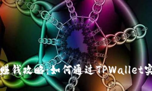 TPWallet挖矿赚钱攻略：如何通过TPWallet实现收益最大化