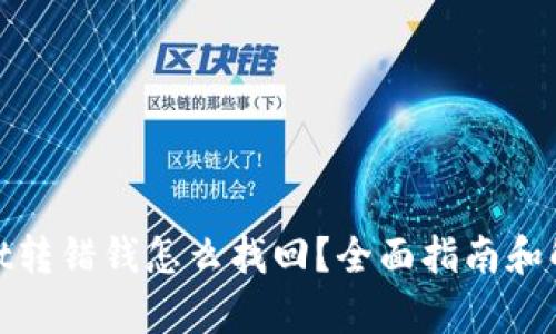 tpwallet转错钱怎么找回?全面指南和解决方案