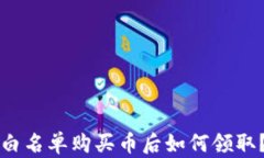 tpwallet白名单购买币后如何