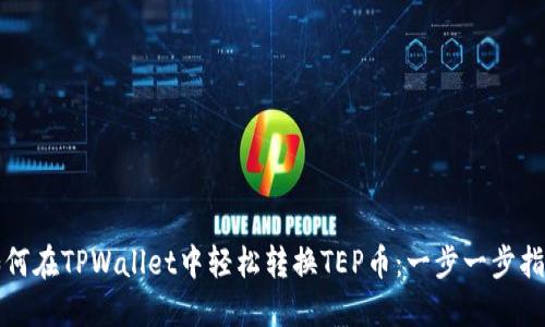 如何在TPWallet中轻松转换TEP币:一步一步指南