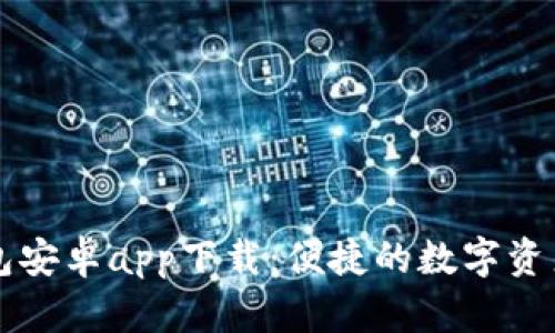 TP数字钱包安卓app下载：便捷的数字资产管理平台