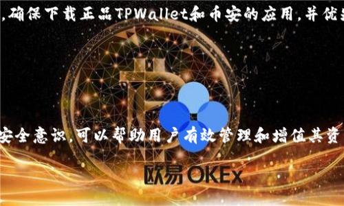  如何通过TPWallet提现到币安（Binance） / 

 guanjianci TPWallet, 提现, 币安, 加密货币 /guanjianci 

### 内容主体大纲

1. **引言**
   - 介绍TPWallet与币安的背景
   - 为什么需要将TPWallet的资产提现到币安

2. **TPWallet简介**
   - TPWallet的功能与特点
   - 支持的币种以及交易流程

3. **币安简介**
   - 币安平台的功能和服务
   - 为什么选择币安进行交易

4. **提现流程**
   - 创建币安账户及TPWallet的准备工作
   - TPWallet提现到币安的具体步骤
   - 提现过程中的注意事项

5. **常见问题**
   - 提现过程中可能遇到的问题及解决方案
   - 手续费的计算与比较
   - 提现时间预估与确认

6. **风险与安全**
   - 提现时的安全措施
   - 如何避免常见骗局

7. **总结**
   - TPWallet与币安结合使用的优势
   - 后续的操作建议

### 详细内容

#### 引言

随着加密货币的快速发展，越来越多的用户选择使用数字货币钱包进行资产管理。其中，TPWallet作为一款功能强大的钱包，兼具安全性与便利性，受到用户的喜爱。而币安作为全球最大的数字资产交易平台之一，为用户提供了丰富的交易选项与流动性。因此，将TPWallet的钱包资产提现到币安进行交易是许多用户的需求。

本文将详细介绍如何通过TPWallet提现到币安，包括具体的操作步骤、常见问题解答以及安全风险提示，帮助用户顺利完成提现操作，实现资产的有效管理与增值。

#### TPWallet简介

TPWallet是一款多资产管理数字钱包，用户可以在其上安全地存储、发送、接收多种加密货币。TPWallet的一个显著特点是其支持的币种种类繁多，让用户能够灵活地进行资产配置。同时，TPWallet还提供了交换功能，方便用户在不同的数字资产间进行交换，提高资产流动性。

TPWallet的另一大特色是其用户友好的界面与流畅的操作，使得即使是对加密货币不太熟悉的用户也能够迅速上手。此外，TPWallet注重安全性，通过多重认证机制和冷存储技术，保护用户的数字资产。

#### 币安简介

币安成立于2017年，迅速成为全球最大的加密货币交易所之一。币安的成功主要得益于其强大的技术背景、丰富的币种选择以及良好的用户体验。用户不仅可以在币安上进行普通的现货交易，还可以参与合约交易、期货交易等多种交易方式，极大地满足了不同用户的需求。

此外，币安还提供各种金融服务，如借贷、质押和NFT交易等，进一步丰富了用户的使用体验。选择币安进行交易，不仅可以减少资产提现后的交易成本，还有助于提高交易效率。

#### 提现流程

将资产从TPWallet提现到币安，首先需要用户在币安平台上创建一个账户。如果还没有账户，可以通过填写基本信息和进行身份验证来完成注册。

完成注册后，用户需要找到相应的币种提现地址。在币安的“钱包”页面找到“充值”选项，选择想要充值的币种，复制其充值地址。

接下来，打开TPWallet，选择需要提现的币种，输入金额以及币安的充值地址，确认无误后即可提交提现申请。请注意，TPWallet可能会要求用户进行二次验证，以提高提现的安全性。

一般来说，提现请求提交后会有一个处理时间，用户可以在TPWallet中查看提现状态。如果遇到问题，用户应仔细检查地址是否正确，并确保绑定的安全信息无误。

#### 常见问题

1. 提现过程中可能遇到的问题及解决方案

在将资产从TPWallet提现到币安的过程中，用户可能会遇到以下几种常见问题：

首先，提现地址错误。由于区块链的性质，一旦资产转入错误的地址，将无法追回，因此在输入地址时要格外小心，可以通过两次粘贴检查确保地址正确。

其次，网络拥堵。这可能导致提现延迟甚至失败。在这种情况下，用户可以通过TPWallet查看区块链的相关信息，了解当前网络状况。

还有一些用户可能会遇到安全问题。在进行提现时，TPWallet会要求用户进行身份验证，确保安全性。遇到验证失败时，请仔细查看错误提示并根据要求重新操作。

2. 手续费的计算与比较

提现过程中所需的手续费是用户关心的另一个问题。TPWallet和币安的手续费结构各有不同。通常，币安在充值时不收取手续费，但是在提现时会根据不同币种收取固定的手续费。TPWallet的手续费则根据网络的需求而变化。

用户在进行提现时，可以事先了解一下各个币种的手续费，选择最合适的币种进行提现，以减少不必要的费用支出。同时，建议用户定期查看币安和TPWallet的官方网站，获取最新的费用信息。

3. 提现时间预估与确认

提现时间的长短与多种因素有关，比如网络的拥堵情况、所选择的币种以及TPWallet的处理速度。一般情况下，TPWallet的提现申请会在15分钟到两个小时内处理完成，而在网络较为拥堵时可能会延长。

用户在提现申请成功后，可以通过区块链浏览器综合确认交易状态，查看交易是否被矿工确认，确保资金安全。

4. 提现失败的原因与处理

如果用户发现提现失败，首先要检查是否按照要求完成了所有必要的步骤。如果是由于地址错误导致的，用户需要重新提交正确的地址进行提现。

此外，有时因为Coinbase服务的临时维护或故障，提现也可能会失败。建议用户耐心等待一段时间，并在TPWallet中查看最新消息。

5. 如何保证提现过程的安全性

在提现过程中，保障资产安全至关重要。首先，用户应该开启TPWallet和币安的双重身份认证，增加安全防护。此外，在进行任何敏感操作时，都应确保处于安全的网络环境中，避免使用公共Wi-Fi。

用户还需定期更新密码，避免使用简单密码，以及定期检查登录记录，确保没有异常登录行为。

6. 常见骗局警惕

在加密货币领域，有很多实际或潜在的骗局。在提现过程中，用户必须保持警惕，防止被钓鱼网站或恶意软件攻击。务必使用可信的应用程序，确保下载正品TPWallet和币安的应用，并优先通过官方渠道进行交易。

此外，切记对于任何要求提供私钥或个人信息的请求保持警觉，绝对不要通过社交媒体或不明链接进行操作，以免造成不必要的损失。

#### 总结

通过TPWallet提现到币安，虽然流程相对简单，但用户在操作过程中仍需关注安全与手续费问题。选择信誉良好的平台和产品，加上良好的安全意识，可以帮助用户有效管理和增值其资产。

希望通过本文，用户能够更好地理解TPWallet与币安的结合使用，享受到加密货币带来的便利与机会。