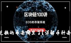 tpwalletbxh兑换的币去哪里了