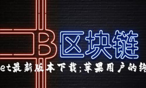 TPWallet最新版本下载：苹果用户的终极指南