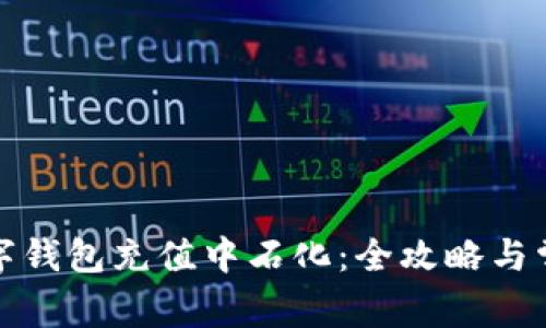 如何通过数字钱包充值中石化：全攻略与常见问题解答