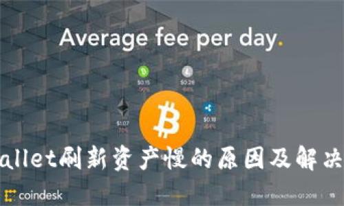 TPWallet刷新资产慢的原因及解决方案