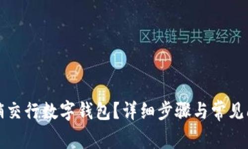 如何注销交行数字钱包?详细步骤与常见问题解答