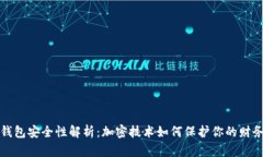 华为钱包安全性解析：加密技术如何保护你的财