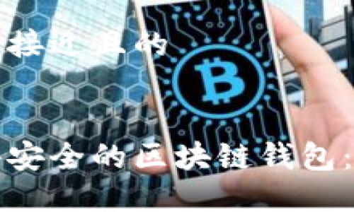 思考一个接近且的


如何获得安全的区块链钱包：全面指南