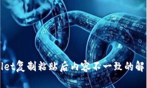 TPWallet复制粘贴后内容不一致的解决方案