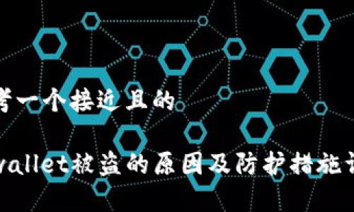 思考一个接近且的

tpwallet被盗的原因及防护措施详解