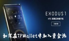   如何在TPWallet中加入资金池