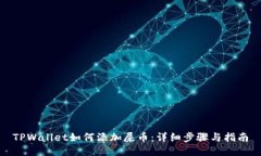 TPWallet如何添加屎币：详细步骤与指南