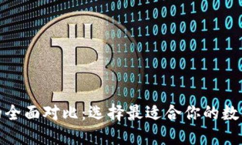 数字钱包的全面对比:选择最适合你的数字支付工具