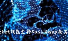 TokenPocket钱包支持SushiSwap及其操作指南