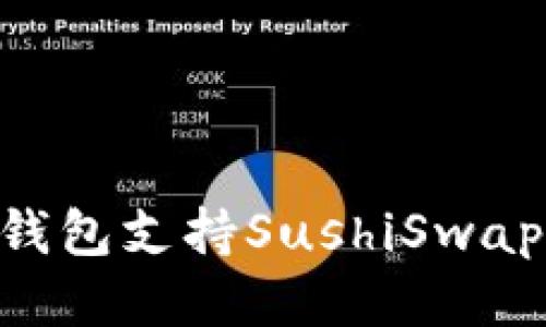 TokenPocket钱包支持SushiSwap及其操作指南