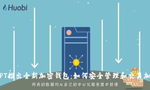 ChatGPT推出全新加密钱包：如何安全管理和交易加密资产
