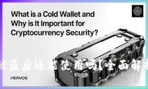 区块链钱包被盗后还能使用吗？全面解析与解决方案