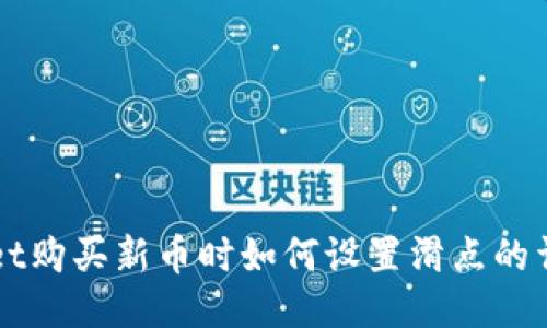 TPWallet购买新币时如何设置滑点的详细指南