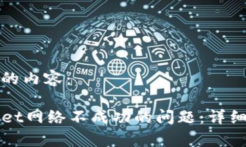 下面是你所请求的内容：

如何解决TPWallet网络不成功的问题：详细指南与常见问答