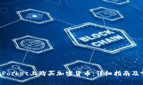 如何在TokenPocket上购买加密货币：详细指南及常见问题解答
