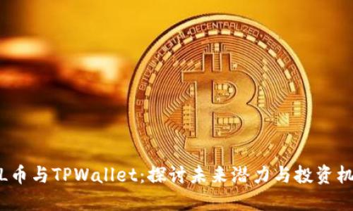 FIL币与TPWallet：探讨未来潜力与投资机会
