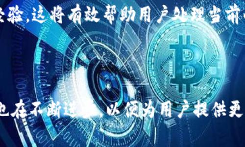   TPWallet卡Bug处理指南及解决方案 / 

 guanjianci TPWallet, 卡bug, 问题解决, 电子钱包 /guanjianci 

### 内容大纲

1. **引言**
   - 简要介绍TPWallet及其用途
   - 重要性：为什么用户需要了解卡bug及其解决方案

2. **TPWallet卡的常见功能**
   - TPWallet卡的基本功能
   - 用户使用TPWallet卡的常见场景
   
3. **TPWallet卡的bug种类**
   - 卡无法充值
   - 交易失败
   - 显示余额错误
   - 无法提现
   - APP崩溃或无法登录

4. **如何识别TPWallet卡的bug**
   - 检查交易记录
   - 联系客服支持
   - 了解用户反馈和社区讨论
   
5. **TPWallet卡bug的解决方案**
   - 针对特定问题的详细解决步骤
   - 提示用户如何预防类似问题
   
6. **用户反馈与社区支持**
   - 查询社区资源
   - 用户经验分享与案例分析

7. **总结与未来展望**
   - 重新审视电子钱包的普及与发展
   - 如何进一步用户体验

### 引言

在数字化的时代，电子钱包的使用逐渐成为主流。其中，TPWallet是一款备受欢迎的电子钱包，提供了便利的支付、转账及理财功能。然而，用户在使用TPWallet卡时，有时会遇到各种bug，这给他们的使用体验带来了困扰。在本文中，我们将深入探讨TPWallet卡的常见bug及其解决方案，帮助用户快速解决问题，提高使用体验。

### TPWallet卡的常见功能

TPWallet卡作为电子钱包的一个重要组成部分，提供了一系列基本功能，帮助用户方便快捷地进行数字支付与管理财务。主要功能包括:
ul
  listrong充值功能：/strong用户可以将资金充值到TPWallet卡中，方便后续使用。/li
  listrong消费支付：/strong通过TPWallet卡，用户可以在支持该支付方式的商户处完成消费。/li
  listrong转账与提现：/strong支持用户间进行简单快捷的转账，也允许用户将资金提现到银行账户。/li
  listrong查询余额：/strong用户可以随时查看卡内余额，确保资金管理透明。/li
/ul

TPWallet的普及使得很多用户在日常生活中都离不开这一工具，因此了解常见的问题及解决方案显得尤为重要。

### TPWallet卡的bug种类

尽管TPWallet卡具有众多优点，但在使用过程中，用户可能会遭遇以下常见bug：

#### 卡无法充值

用户在尝试将资金充值到TPWallet卡时，偶尔会出现充值失败的情况。这可能是因为网络问题、支付渠道问题，或者用户输入的信息有误。

#### 交易失败

在完成支付或转账时，交易失败的情况也时常发生。这种情况往往与账户余额不足、网络不稳定或商户的支付系统有关。

#### 显示余额错误

有时用户会发现TPWallet卡显示的余额与其实际余额不符。这可能是由于系统延迟更新或交易未能及时完成所致。

#### 无法提现

用户在尝试将资金提现时，可能会遇到提现失败的错误提示，这通常与银行账户信息不匹配或提现金额超出限制有关。

#### APP崩溃或无法登录

TPWallet的应用程序偶尔会出现崩溃或无法登录的情况，这可能与应用版本过旧、手机内存不足或程序错误有关。

### 如何识别TPWallet卡的bug

#### 检查交易记录

用户可以通过查阅TPWallet的交易记录来识别是否存在交易问题。了解每一笔交易的状态，可以帮助用户确定问题所在。

#### 联系客服支持

如果遇到无法自行解决的问题，用户应及时联系TPWallet的客服支持，获取专业的帮助与指导。

#### 了解用户反馈和社区讨论

在TPWallet的用户社区中，用户可以找到许多其他用户分享的经验。通过搜索相关关键字，用户能够找到类似的问题以及解决方案。

### TPWallet卡bug的解决方案

#### 针对特定问题的详细解决步骤

针对各类bug，用户可以尝试以下解决步骤以处理问题：

ul
  li对于无法充值的情况，检查网络连接及支付信息，必要时重启APP重试。/li
  li如果交易失败，确认余额是否充足，检查支付通道是否正常。/li
  li如果余额显示错误，可以尝试刷新页面或者重新登陆。/li
  li对于提现问题，核对银行卡信息，确保信息准确无误。/li
  li当APP崩溃时，可以尝试删除并重新安装APP，或更新至最新版。/li
/ul

#### 提示用户如何预防类似问题

为避免上述问题的再次发生，用户可以注意以下几点：

- 定期更新应用程序，确保获取最新的功能修复。
- 保证网络连接的稳定性，尽量避免在网络不良的情况下进行交易。
- 妥善保管个人信息，确保所有信息的准确性，以避免由于输入错误导致的问题。

### 用户反馈与社区支持

在TPWallet的用户体验与支持上，社区的作用不可忽视。用户可以在论坛、社交媒体等平台找到其他用户的经验，或者直接向TPWallet开发团队反馈问题，这些反馈对于产品的改进至关重要。

### 总结与未来展望

随着电子钱包行业的不断发展，TPWallet作为其中的佼佼者，需要不断关注用户体验，提高系统稳定性及解决效率。希望用户在使用的过程中，能够随时获取到更新的信息及解决方案，从而享受更加便捷的支付体验。 

### 相关问题探讨

#### 1. TPWallet卡无法充值如何处理？

当用户在TPWallet卡充值时遇到问题，应首先确认自己的网络连接是否正常，然后检查充值渠道是否可用，以及输入的信息准确无误。在大多数情况下，简单的重启或切换网络可能就能解决问题。如果问题依旧，建议及时联系TPWallet的客户支持团队，以获取进一步的帮助。

#### 2. 交易失败的原因是什么，如何避免？

交易失败可能是由多种原因造成的，包括账户余额不足、网络不稳定或商户支付系统故障。为了避免交易失败，用户应保持TXWallet卡中有足够的余额，并在网络良好的环境下进行交易。此外，及时更新应用程序，以减少技术故障。

#### 3. 如何处理余额显示错误的问题？

如果用户发现自己TPWallet卡的余额与实际情况不符，首先应尝试注销并重新登录帐户，或者关闭应用再次打开。如果余额依然不对，建议检查交易记录，确保没有漏掉的交易。如果问题持续存在，应立即联系TPWallet客服进行核实。

#### 4. 提现失败的常见原因有哪些？

提现失败的原因可能有多种，例如银行账户信息输入错误、超出提现限额等。用户在提现前应仔细核对信息的准确性，确保所有信息都已正确输入。同时，了解提现的限额和相关条款，以避免因不合规行为导致的提现失败。

#### 5. APP崩溃或无法登录，该如何解决？

出现APP崩溃或无法登录的情况时，用户可以尝试以下操作：首先，检查手机内存是否充足，必要时删除不常用的应用以释放空间。其次，确保应用程序版本是最新的，尝试重新安装或更新。如果问题仍然存在，可以联系TPWallet客服获取技术支持。

#### 6. 如何在社区中获取支持与反馈？

用户在TPWallet的社区中可以寻找与自己面临相似问题的用户，通过搜索功能完成相关问题的查找。许多用户可能在社区中分享过解决方案或经验，这将有效帮助用户处理当前的问题。此外，用户也可以在社区中提出自己的问题，得到其他用户的建议或来自TPWallet官方的反馈。

### 结束语

通过本文的介绍，我们希望TPWallet的用户能够更好地识别和解决在使用过程中可能遇到的卡bug问题。电子钱包的未来充满潜力，而TPWallet也在不断进步，以便为用户提供更好的服务体验。