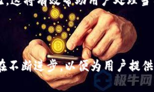   TPWallet卡Bug处理指南及解决方案 / 

 guanjianci TPWallet, 卡bug, 问题解决, 电子钱包 /guanjianci 

### 内容大纲

1. **引言**
   - 简要介绍TPWallet及其用途
   - 重要性：为什么用户需要了解卡bug及其解决方案

2. **TPWallet卡的常见功能**
   - TPWallet卡的基本功能
   - 用户使用TPWallet卡的常见场景
   
3. **TPWallet卡的bug种类**
   - 卡无法充值
   - 交易失败
   - 显示余额错误
   - 无法提现
   - APP崩溃或无法登录

4. **如何识别TPWallet卡的bug**
   - 检查交易记录
   - 联系客服支持
   - 了解用户反馈和社区讨论
   
5. **TPWallet卡bug的解决方案**
   - 针对特定问题的详细解决步骤
   - 提示用户如何预防类似问题
   
6. **用户反馈与社区支持**
   - 查询社区资源
   - 用户经验分享与案例分析

7. **总结与未来展望**
   - 重新审视电子钱包的普及与发展
   - 如何进一步用户体验

### 引言

在数字化的时代，电子钱包的使用逐渐成为主流。其中，TPWallet是一款备受欢迎的电子钱包，提供了便利的支付、转账及理财功能。然而，用户在使用TPWallet卡时，有时会遇到各种bug，这给他们的使用体验带来了困扰。在本文中，我们将深入探讨TPWallet卡的常见bug及其解决方案，帮助用户快速解决问题，提高使用体验。

### TPWallet卡的常见功能

TPWallet卡作为电子钱包的一个重要组成部分，提供了一系列基本功能，帮助用户方便快捷地进行数字支付与管理财务。主要功能包括:
ul
  listrong充值功能：/strong用户可以将资金充值到TPWallet卡中，方便后续使用。/li
  listrong消费支付：/strong通过TPWallet卡，用户可以在支持该支付方式的商户处完成消费。/li
  listrong转账与提现：/strong支持用户间进行简单快捷的转账，也允许用户将资金提现到银行账户。/li
  listrong查询余额：/strong用户可以随时查看卡内余额，确保资金管理透明。/li
/ul

TPWallet的普及使得很多用户在日常生活中都离不开这一工具，因此了解常见的问题及解决方案显得尤为重要。

### TPWallet卡的bug种类

尽管TPWallet卡具有众多优点，但在使用过程中，用户可能会遭遇以下常见bug：

#### 卡无法充值

用户在尝试将资金充值到TPWallet卡时，偶尔会出现充值失败的情况。这可能是因为网络问题、支付渠道问题，或者用户输入的信息有误。

#### 交易失败

在完成支付或转账时，交易失败的情况也时常发生。这种情况往往与账户余额不足、网络不稳定或商户的支付系统有关。

#### 显示余额错误

有时用户会发现TPWallet卡显示的余额与其实际余额不符。这可能是由于系统延迟更新或交易未能及时完成所致。

#### 无法提现

用户在尝试将资金提现时，可能会遇到提现失败的错误提示，这通常与银行账户信息不匹配或提现金额超出限制有关。

#### APP崩溃或无法登录

TPWallet的应用程序偶尔会出现崩溃或无法登录的情况，这可能与应用版本过旧、手机内存不足或程序错误有关。

### 如何识别TPWallet卡的bug

#### 检查交易记录

用户可以通过查阅TPWallet的交易记录来识别是否存在交易问题。了解每一笔交易的状态，可以帮助用户确定问题所在。

#### 联系客服支持

如果遇到无法自行解决的问题，用户应及时联系TPWallet的客服支持，获取专业的帮助与指导。

#### 了解用户反馈和社区讨论

在TPWallet的用户社区中，用户可以找到许多其他用户分享的经验。通过搜索相关关键字，用户能够找到类似的问题以及解决方案。

### TPWallet卡bug的解决方案

#### 针对特定问题的详细解决步骤

针对各类bug，用户可以尝试以下解决步骤以处理问题：

ul
  li对于无法充值的情况，检查网络连接及支付信息，必要时重启APP重试。/li
  li如果交易失败，确认余额是否充足，检查支付通道是否正常。/li
  li如果余额显示错误，可以尝试刷新页面或者重新登陆。/li
  li对于提现问题，核对银行卡信息，确保信息准确无误。/li
  li当APP崩溃时，可以尝试删除并重新安装APP，或更新至最新版。/li
/ul

#### 提示用户如何预防类似问题

为避免上述问题的再次发生，用户可以注意以下几点：

- 定期更新应用程序，确保获取最新的功能修复。
- 保证网络连接的稳定性，尽量避免在网络不良的情况下进行交易。
- 妥善保管个人信息，确保所有信息的准确性，以避免由于输入错误导致的问题。

### 用户反馈与社区支持

在TPWallet的用户体验与支持上，社区的作用不可忽视。用户可以在论坛、社交媒体等平台找到其他用户的经验，或者直接向TPWallet开发团队反馈问题，这些反馈对于产品的改进至关重要。

### 总结与未来展望

随着电子钱包行业的不断发展，TPWallet作为其中的佼佼者，需要不断关注用户体验，提高系统稳定性及解决效率。希望用户在使用的过程中，能够随时获取到更新的信息及解决方案，从而享受更加便捷的支付体验。 

### 相关问题探讨

#### 1. TPWallet卡无法充值如何处理？

当用户在TPWallet卡充值时遇到问题，应首先确认自己的网络连接是否正常，然后检查充值渠道是否可用，以及输入的信息准确无误。在大多数情况下，简单的重启或切换网络可能就能解决问题。如果问题依旧，建议及时联系TPWallet的客户支持团队，以获取进一步的帮助。

#### 2. 交易失败的原因是什么，如何避免？

交易失败可能是由多种原因造成的，包括账户余额不足、网络不稳定或商户支付系统故障。为了避免交易失败，用户应保持TXWallet卡中有足够的余额，并在网络良好的环境下进行交易。此外，及时更新应用程序，以减少技术故障。

#### 3. 如何处理余额显示错误的问题？

如果用户发现自己TPWallet卡的余额与实际情况不符，首先应尝试注销并重新登录帐户，或者关闭应用再次打开。如果余额依然不对，建议检查交易记录，确保没有漏掉的交易。如果问题持续存在，应立即联系TPWallet客服进行核实。

#### 4. 提现失败的常见原因有哪些？

提现失败的原因可能有多种，例如银行账户信息输入错误、超出提现限额等。用户在提现前应仔细核对信息的准确性，确保所有信息都已正确输入。同时，了解提现的限额和相关条款，以避免因不合规行为导致的提现失败。

#### 5. APP崩溃或无法登录，该如何解决？

出现APP崩溃或无法登录的情况时，用户可以尝试以下操作：首先，检查手机内存是否充足，必要时删除不常用的应用以释放空间。其次，确保应用程序版本是最新的，尝试重新安装或更新。如果问题仍然存在，可以联系TPWallet客服获取技术支持。

#### 6. 如何在社区中获取支持与反馈？

用户在TPWallet的社区中可以寻找与自己面临相似问题的用户，通过搜索功能完成相关问题的查找。许多用户可能在社区中分享过解决方案或经验，这将有效帮助用户处理当前的问题。此外，用户也可以在社区中提出自己的问题，得到其他用户的建议或来自TPWallet官方的反馈。

### 结束语

通过本文的介绍，我们希望TPWallet的用户能够更好地识别和解决在使用过程中可能遇到的卡bug问题。电子钱包的未来充满潜力，而TPWallet也在不断进步，以便为用户提供更好的服务体验。