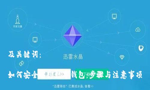 及关键词：

如何安全解绑数字钱包：步骤与注意事项