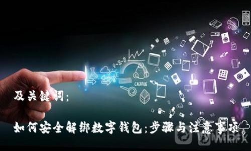 及关键词:
如何安全解绑数字钱包:步骤与注意事项