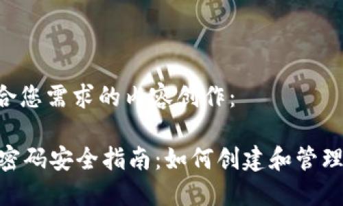 以下是符合您需求的内容创作：

TPWallet密码安全指南：如何创建和管理12位密码